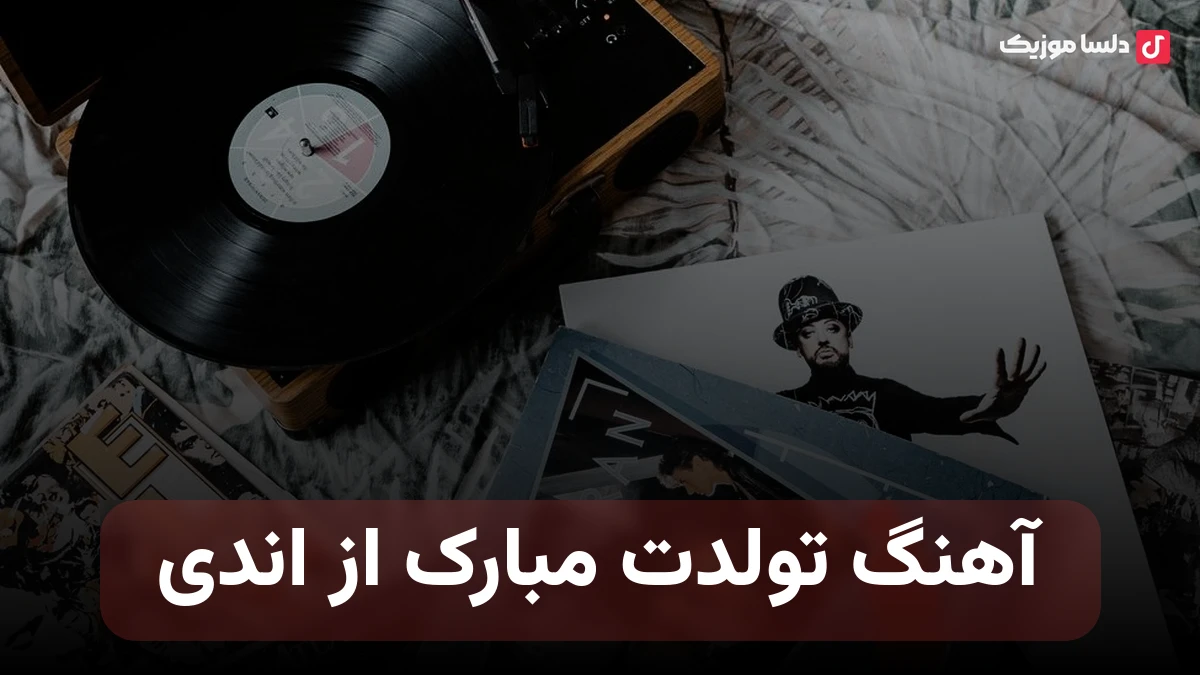 آهنگ تولدت مبارک از اندی