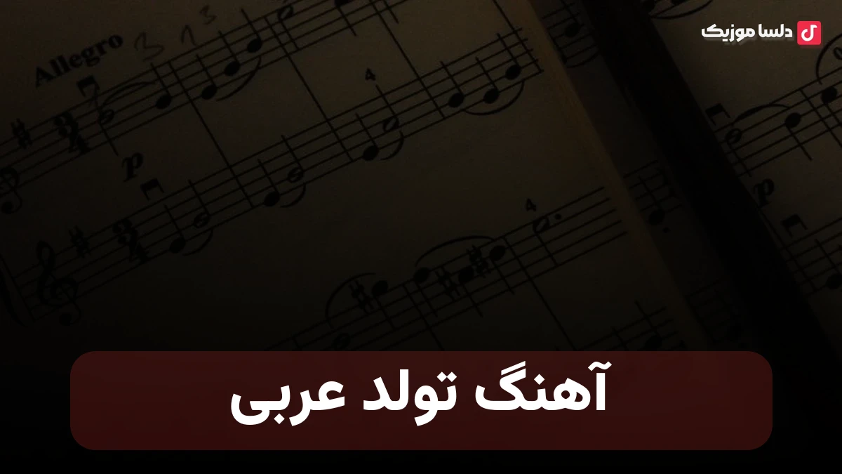 تولد عربی