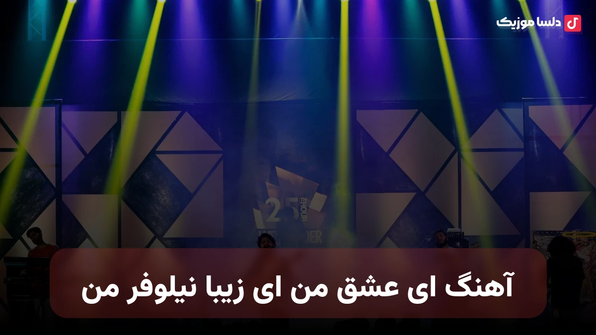 آهنگ ای عشق من ای زیبا نیلوفر من