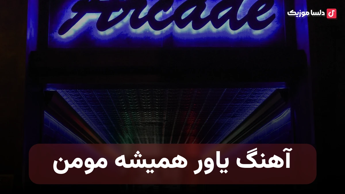آهنگ یاور همیشه مومن