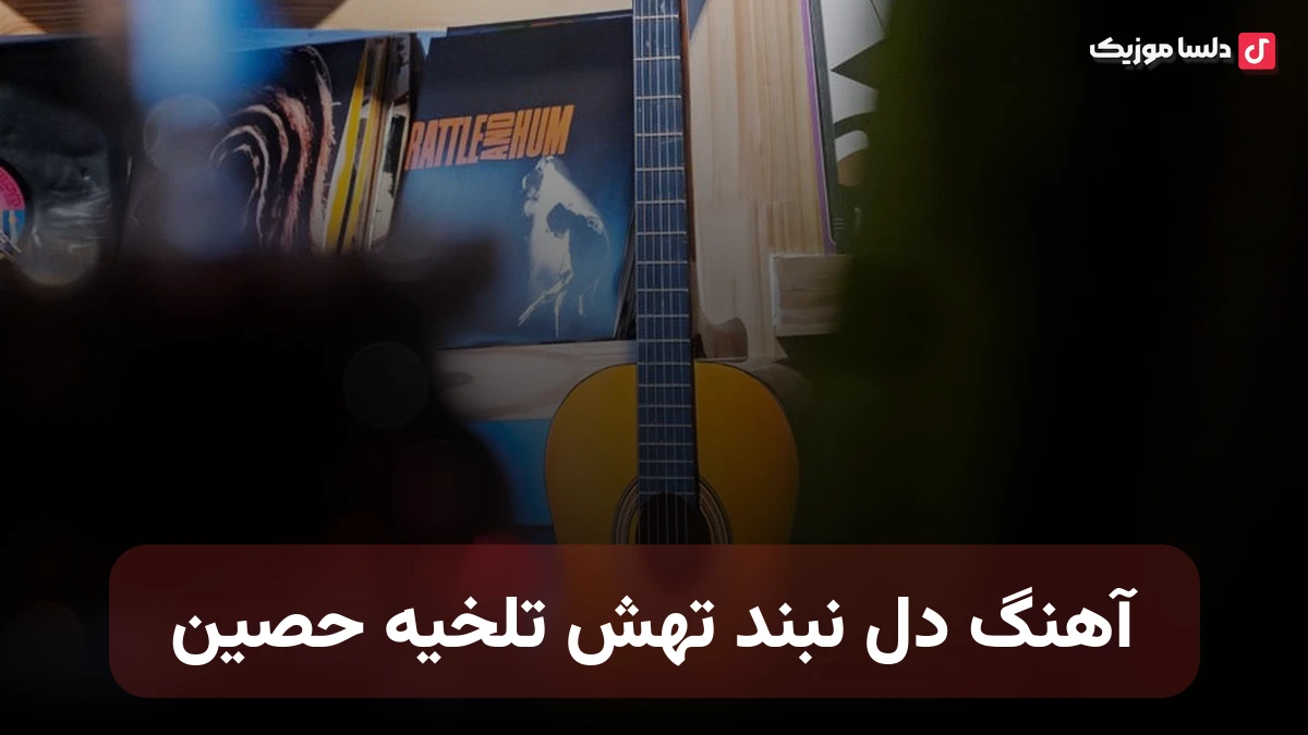 دل نبند که تش تلخیه ریمیکس از حصین