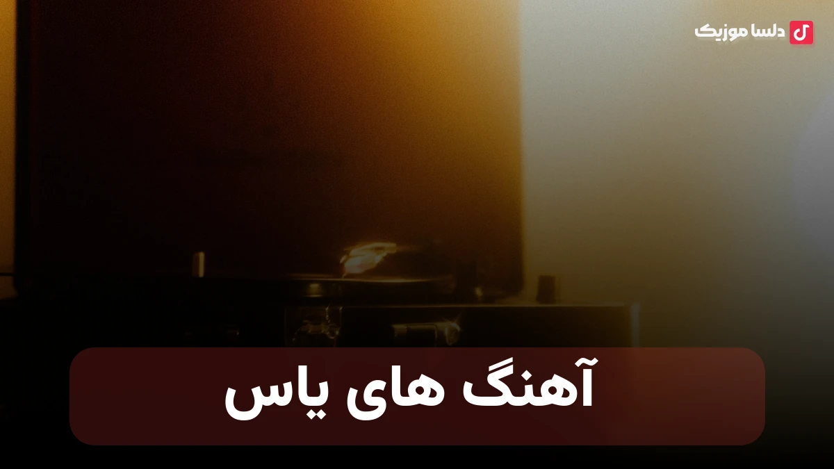  آهنگ های یاس