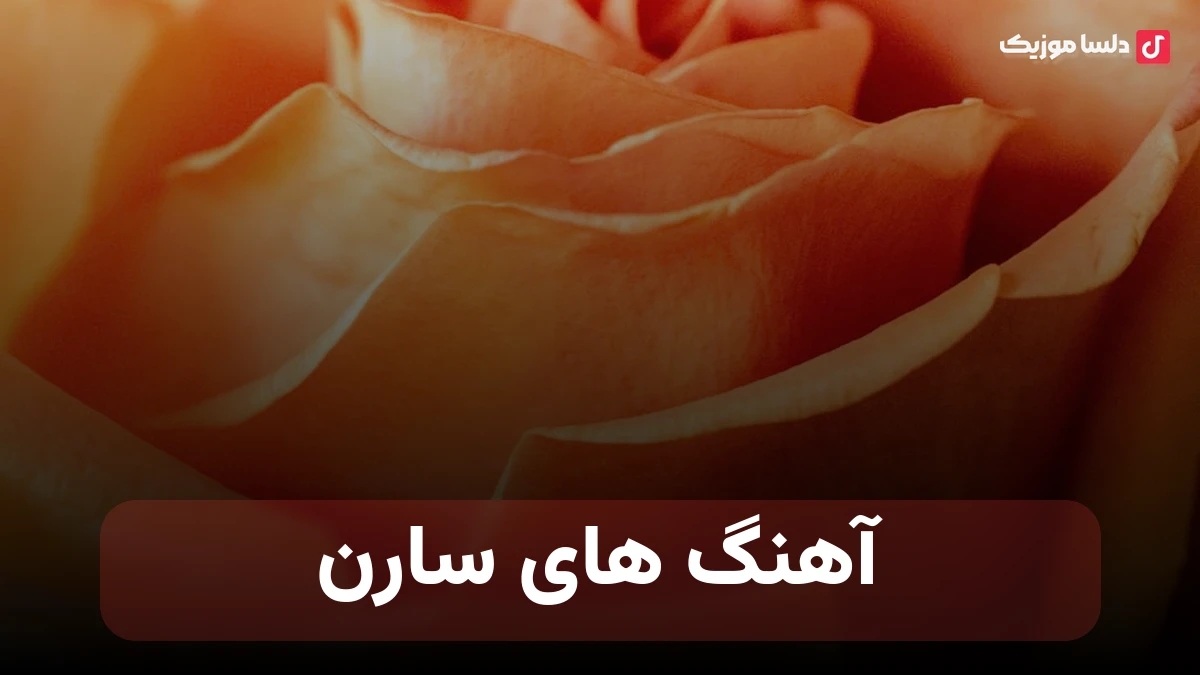 آهنگ های سارن