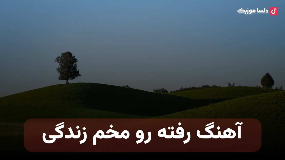 رفته رو مخم زندگی