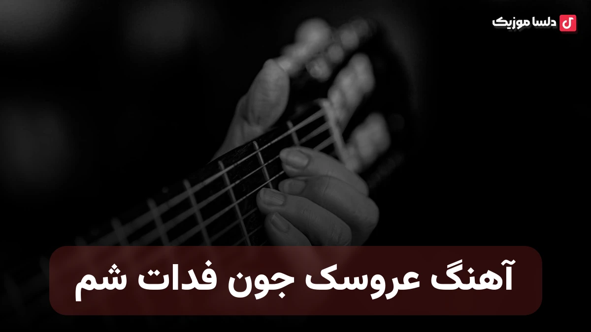 عروسک جون فدات شم