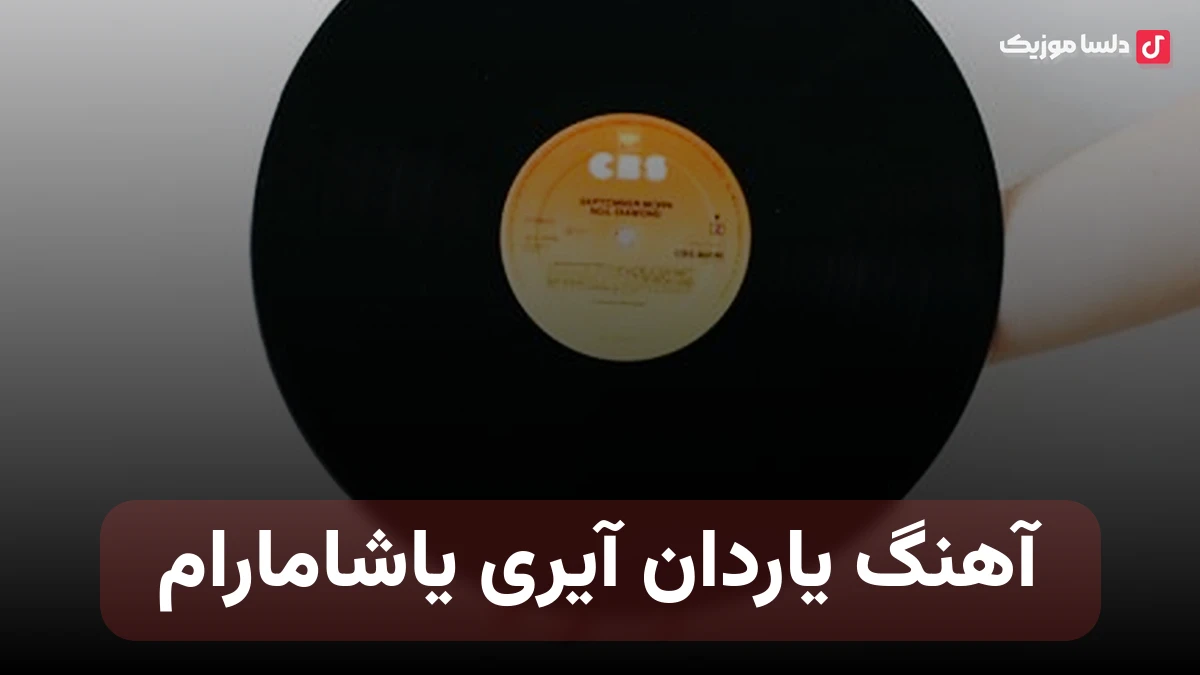 یاردان آیری یاشامارام