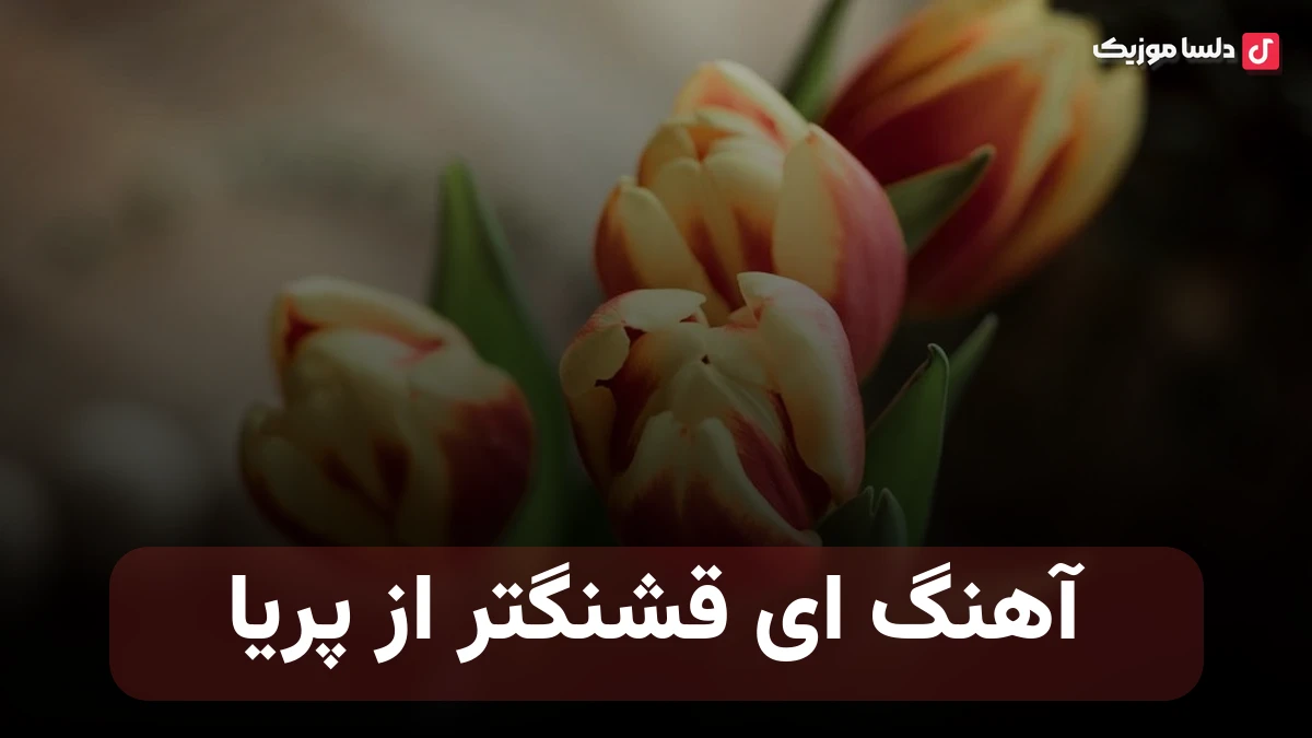 ای قشنگتر از پریا