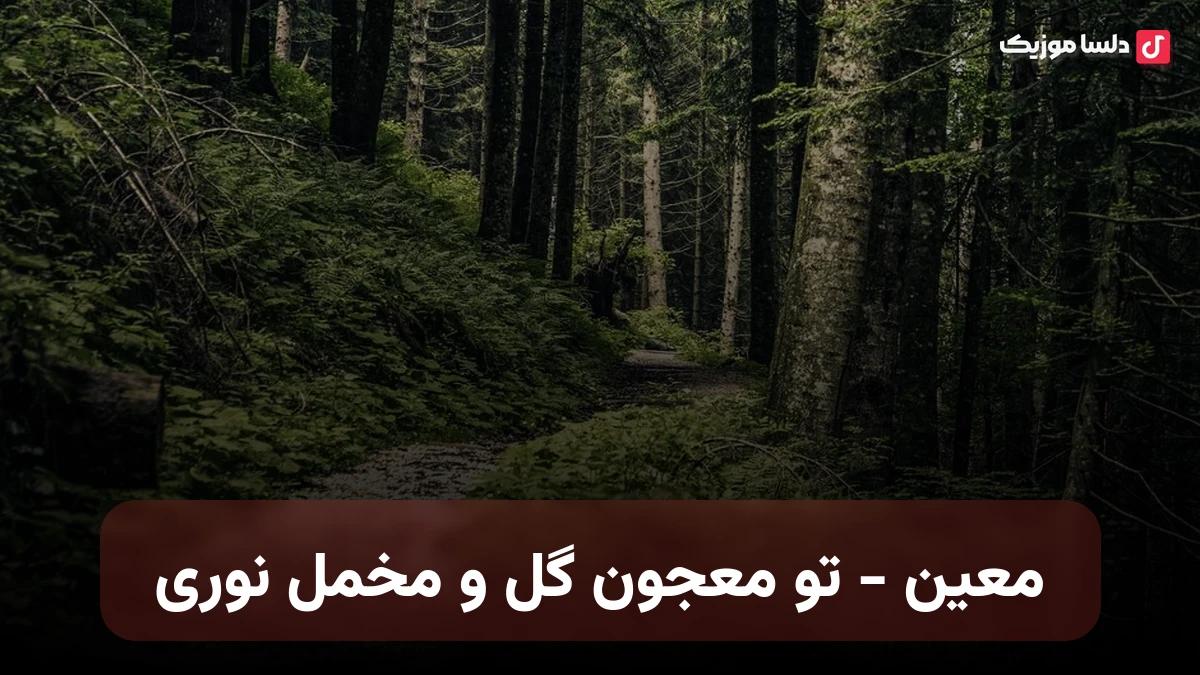 تو معجون گل و مخمل نوری