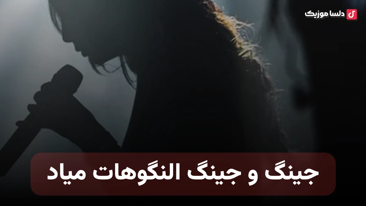 جینگ و جینگ النگوهات میاد
