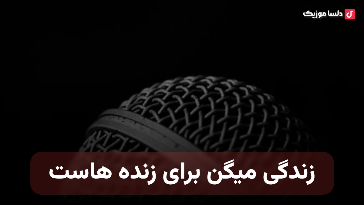 زندگی میگن برای زنده هاست
