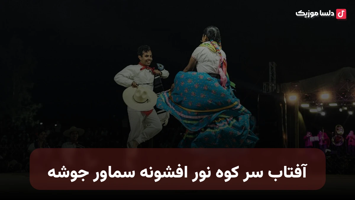 آفتاب سر کوه نور افشونه سماور جوشه