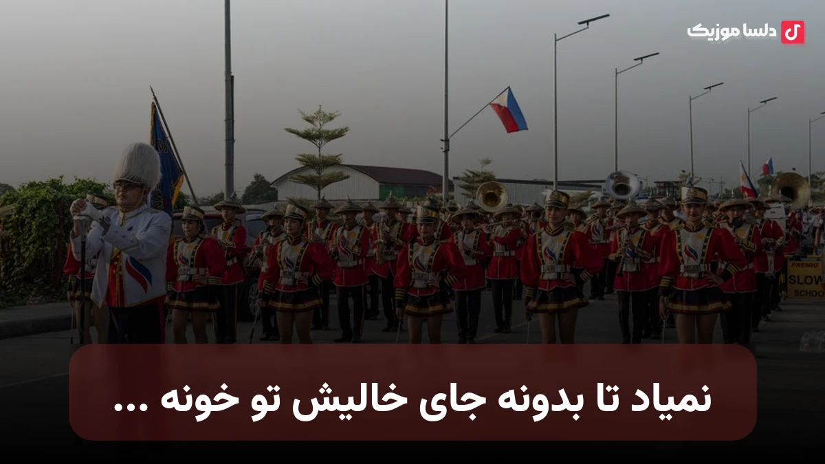 نمیاد تا بدونه جای خالیش تو خونه