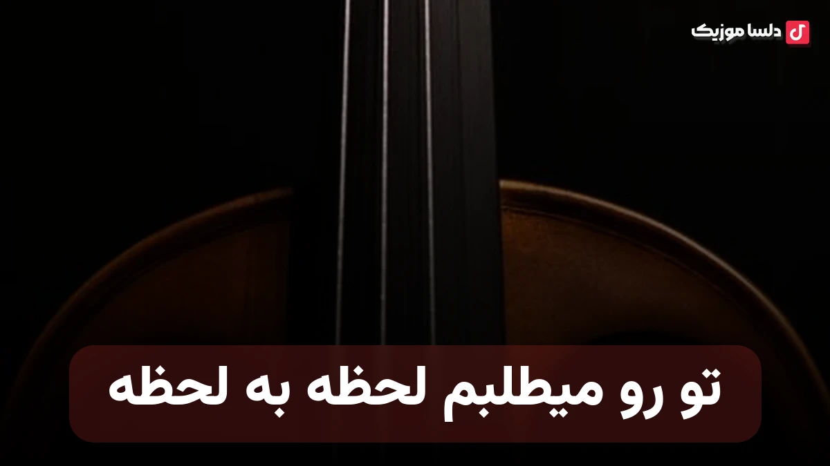 تو رو میطلبم لحظه به لحظه