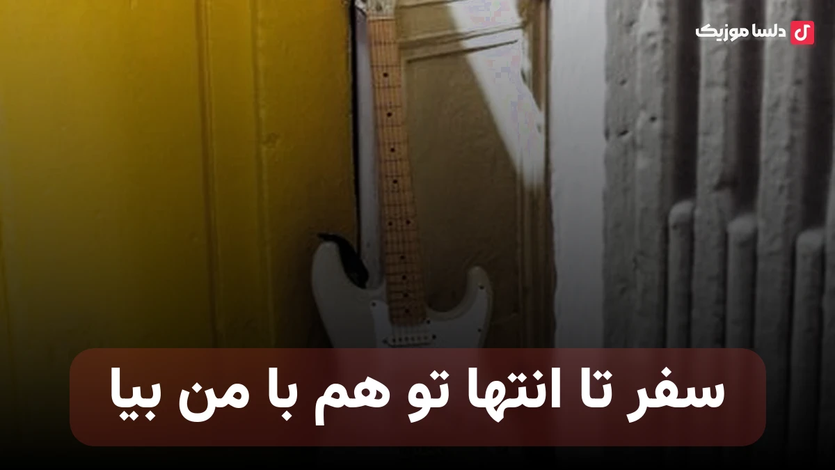 سفر تا انتها تو هم با من بیا
