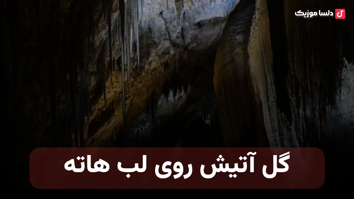 گل آتیش روی لب هاته