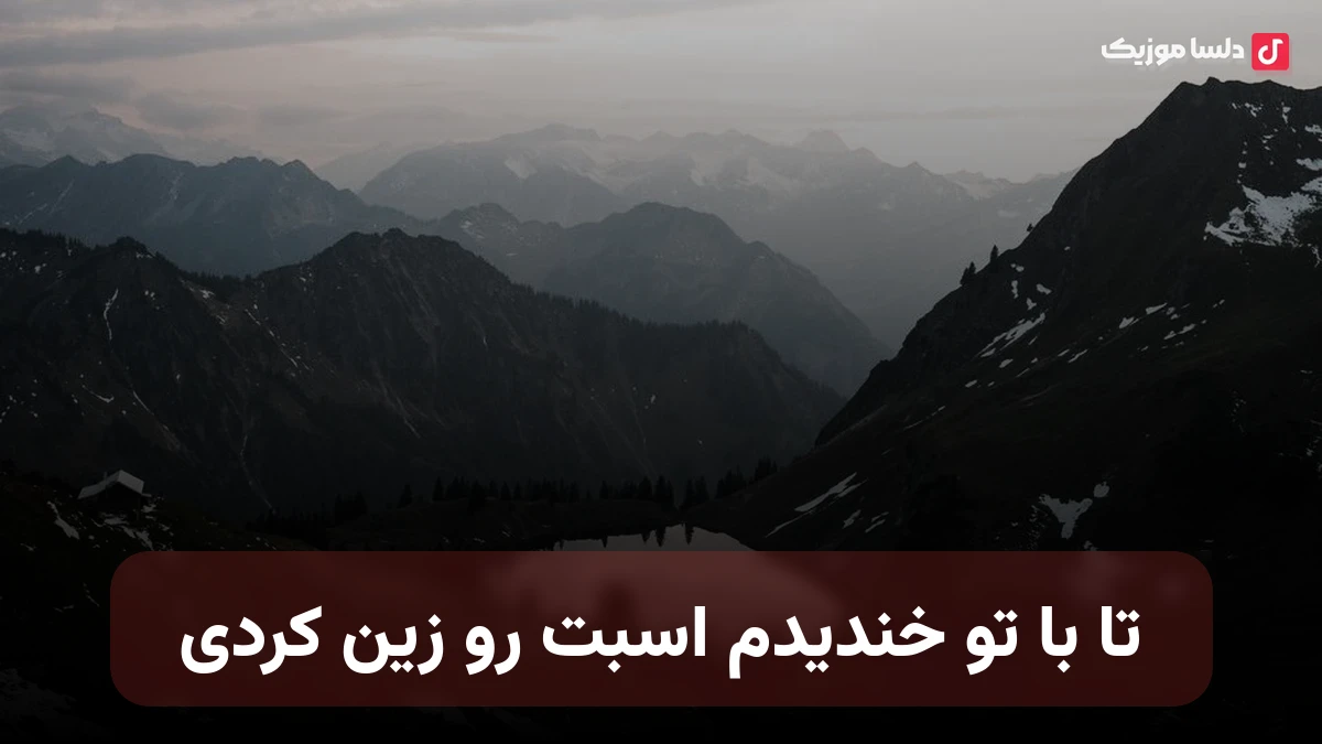 تا با تو خندیدم اسبت رو زین کردی