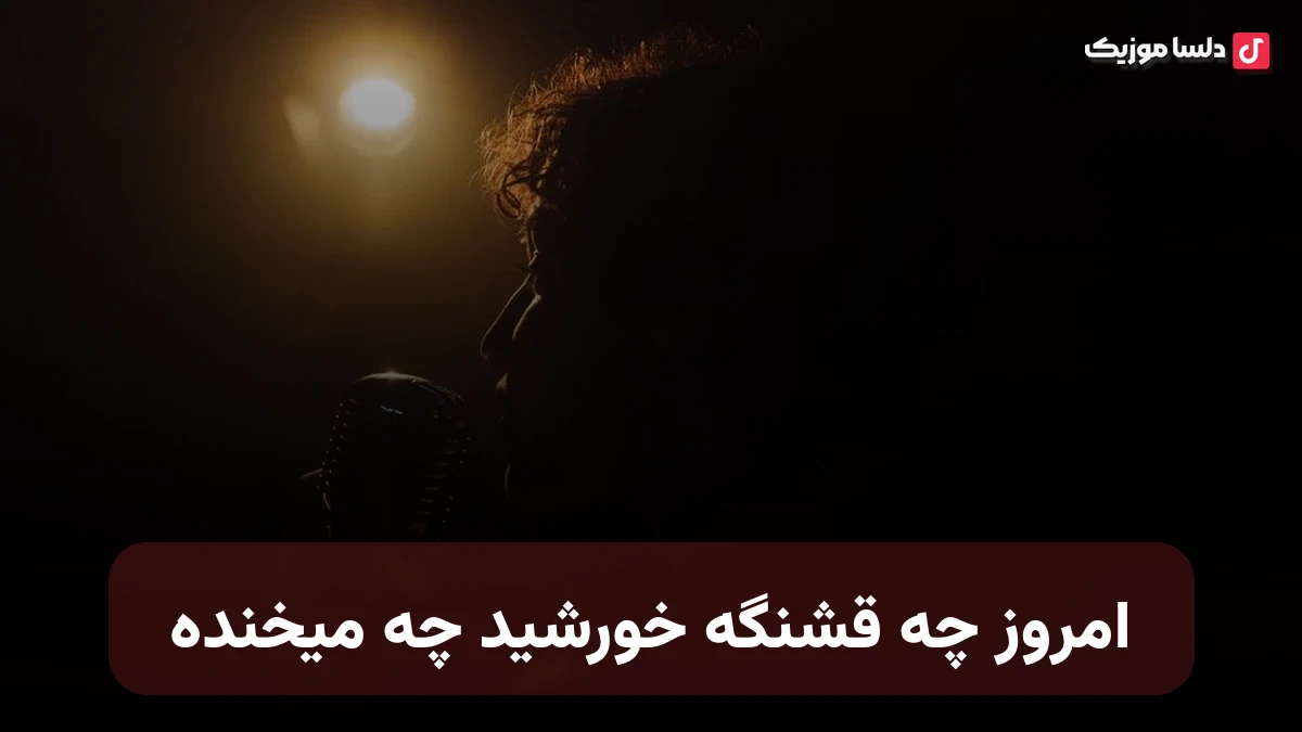 امروز چه قشنگه خورشید چه میخنده