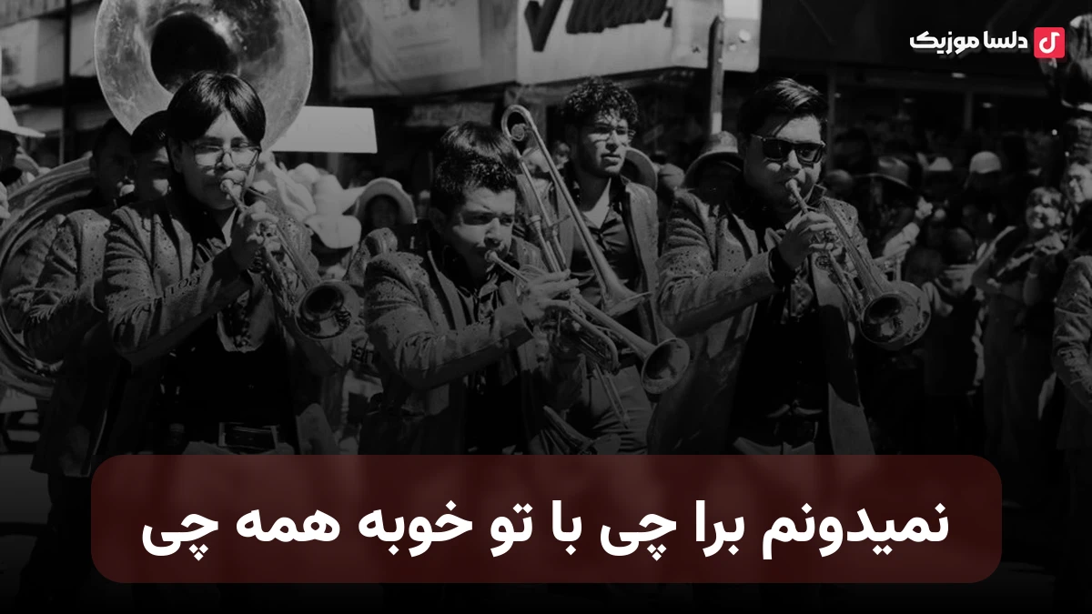 نمیدونم برا چی با تو خوبه همه چی