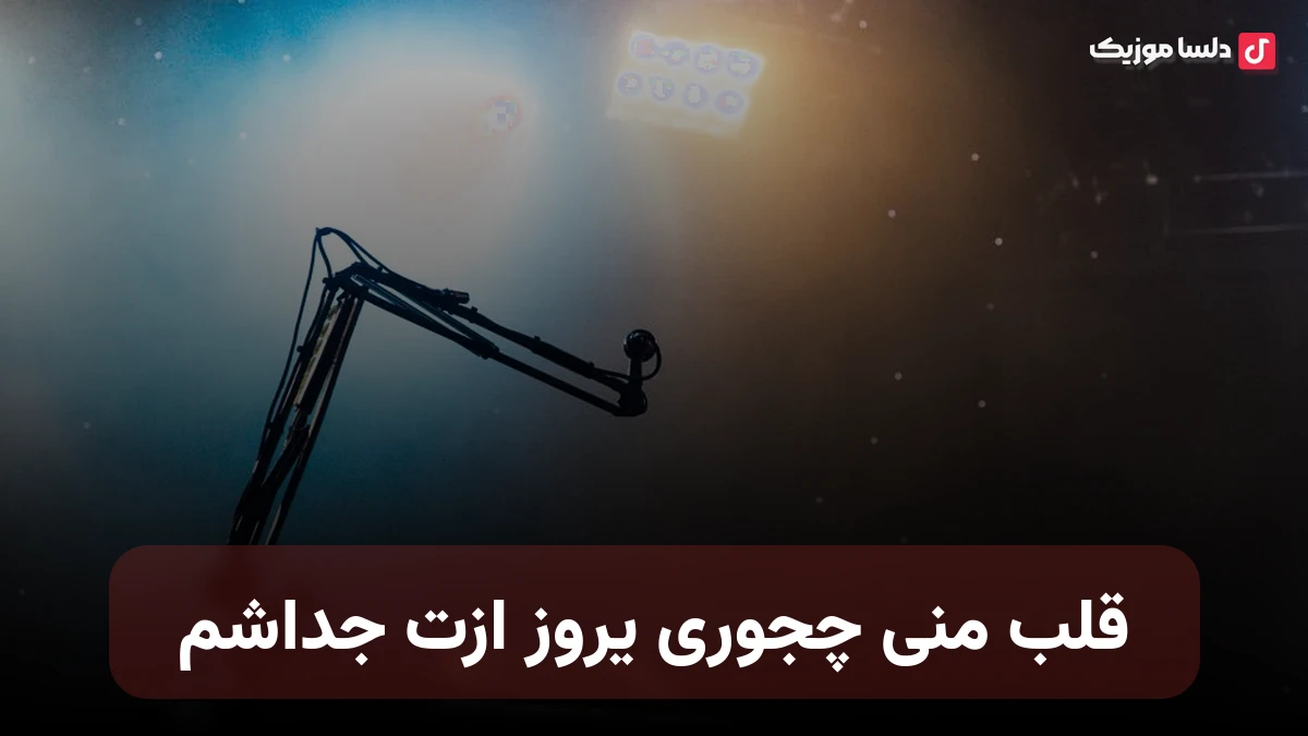 قلب منی چجوری یروز ازت جداشم