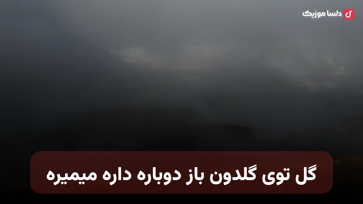گل توی گلدون باز دوباره داره میمیره