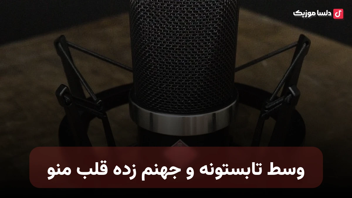 وسط تابستونه و جهنم زده قلب منو