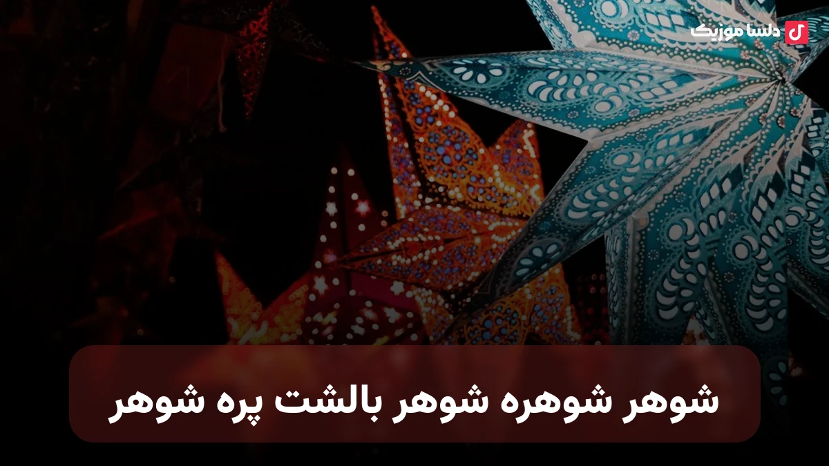 شوهر شوهره شوهر بالشت پره شوهر