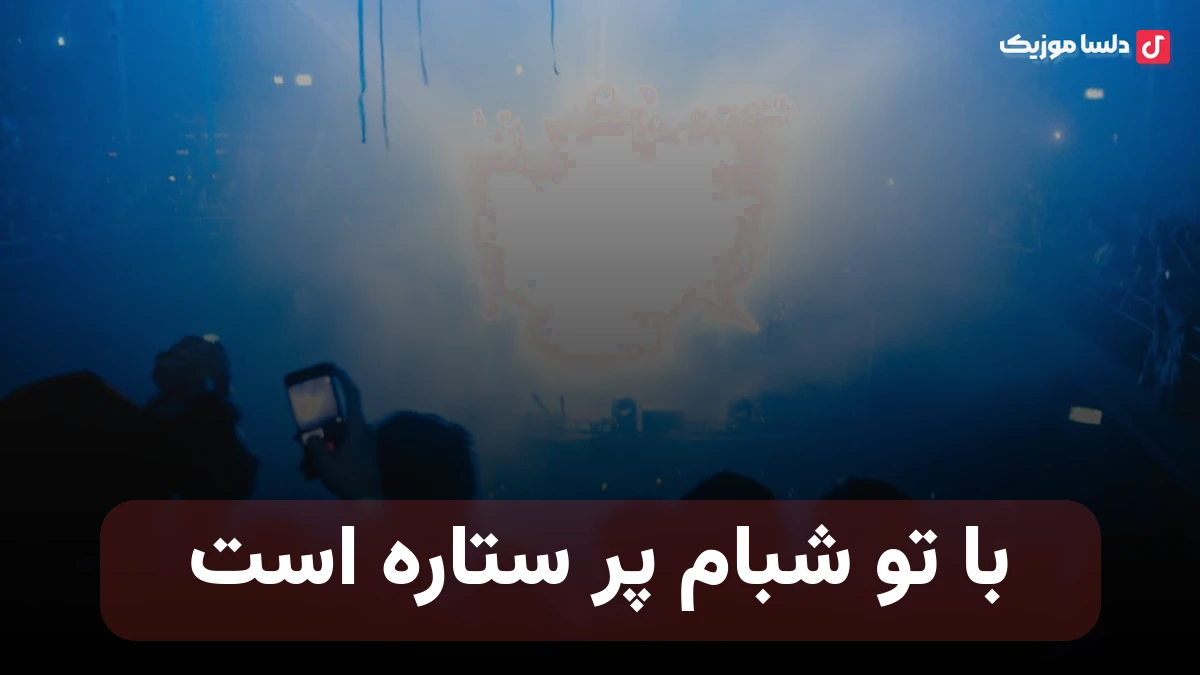 با تو شبام پر ستاره است