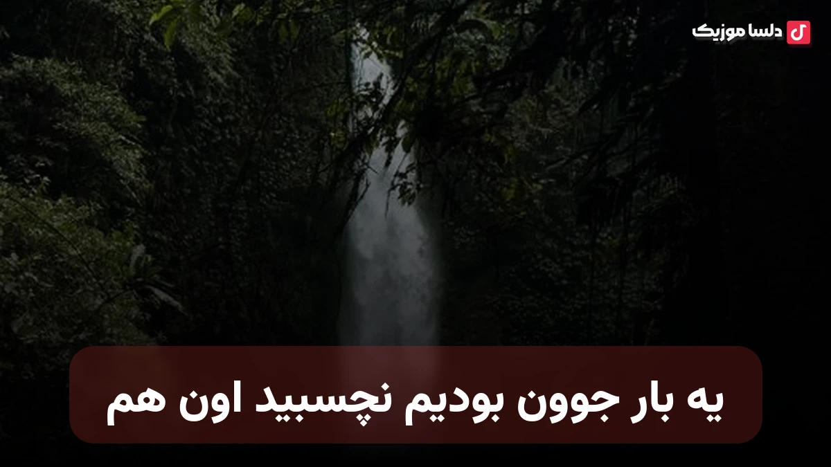 یه بار جوون بودیم نچسبید اون هم