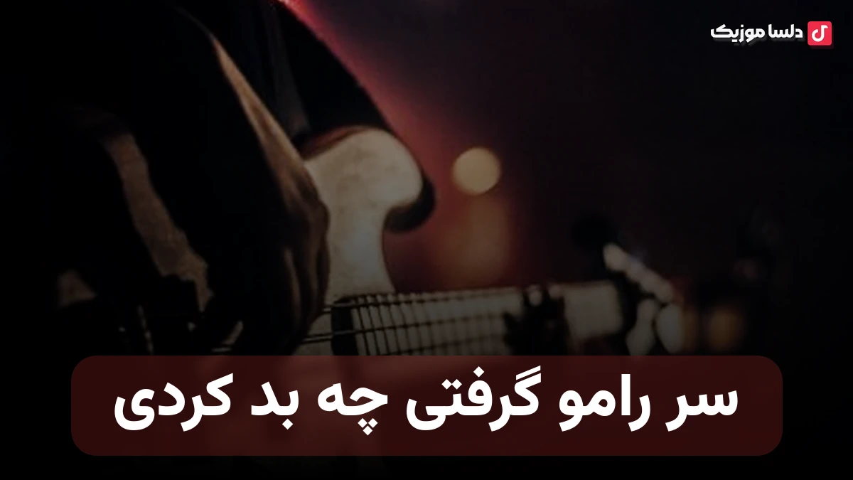 سر رامو گرفتی چه بد کردی