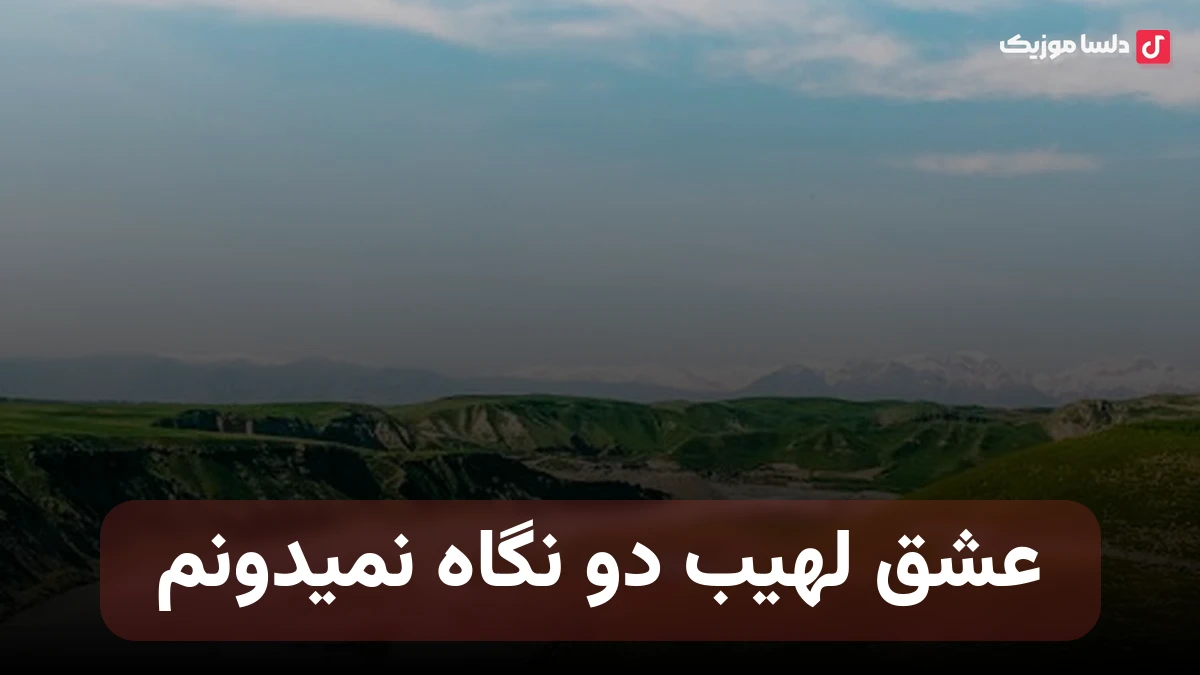 عشق لهیب دو نگاه نمیدونم