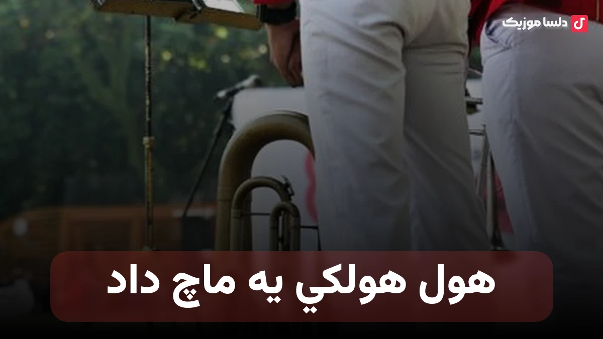 هول هولکي يه ماچ داد