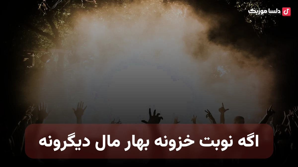 اگه نوبت خزونه بهار مال دیگرونه
