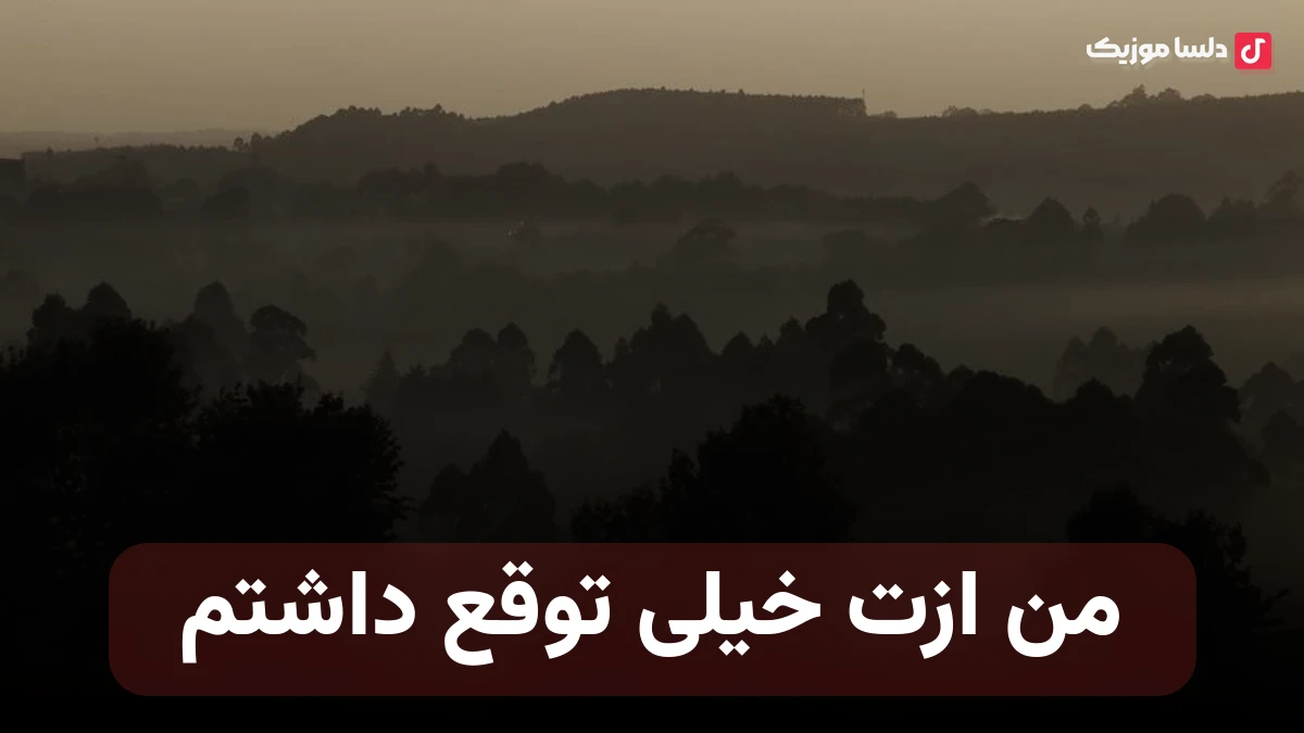 من ازت خیلی توقع داشتم