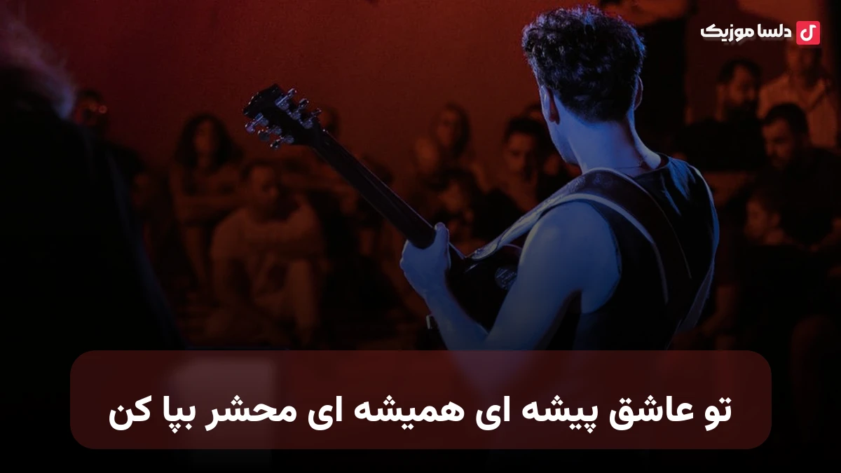 تو عاشق پیشه ای همیشه ای محشر بپا کن