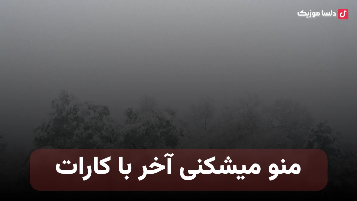 منو میشکنی آخر با کارات