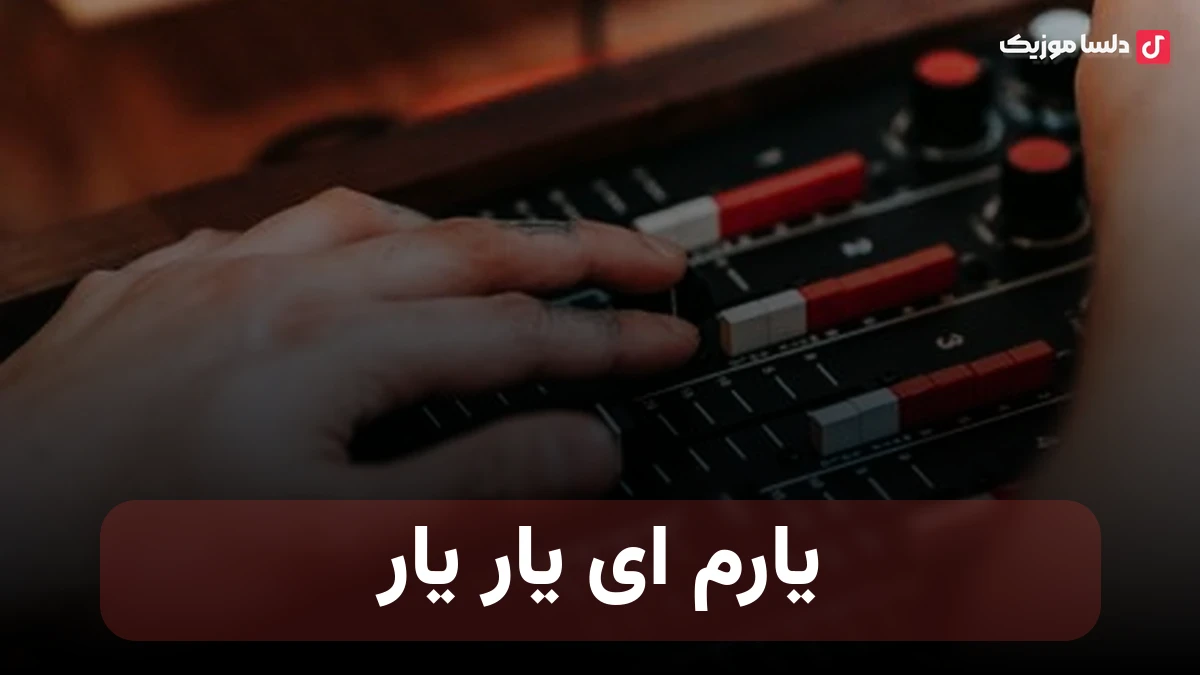 یارم ای یار یار