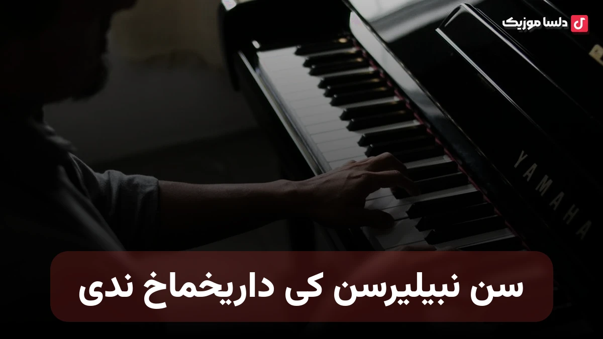 سن نبیلیرسن کی داریخماخ ندی