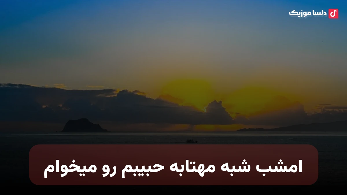 امشب شبه مهتابه حبیبم رو میخوام
