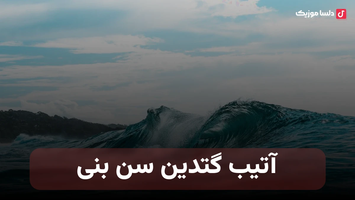 آتیب گتدین سن بنی