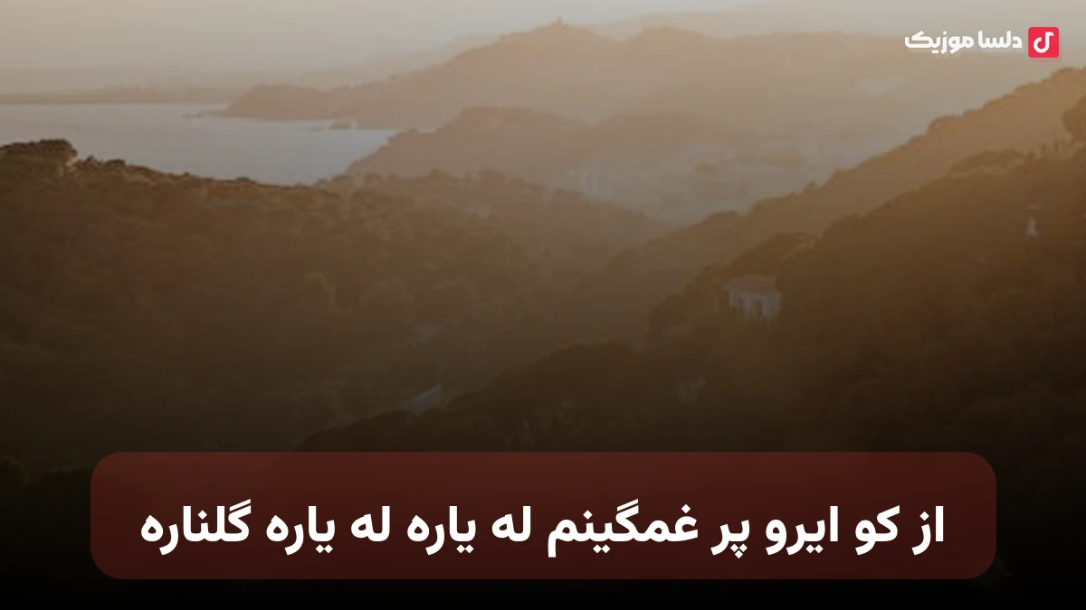 از کو ایرو پر غمگینم له یاره له یاره گلناره