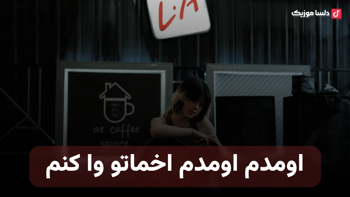 اومدم اومدم اخماتو‌ وا کنم