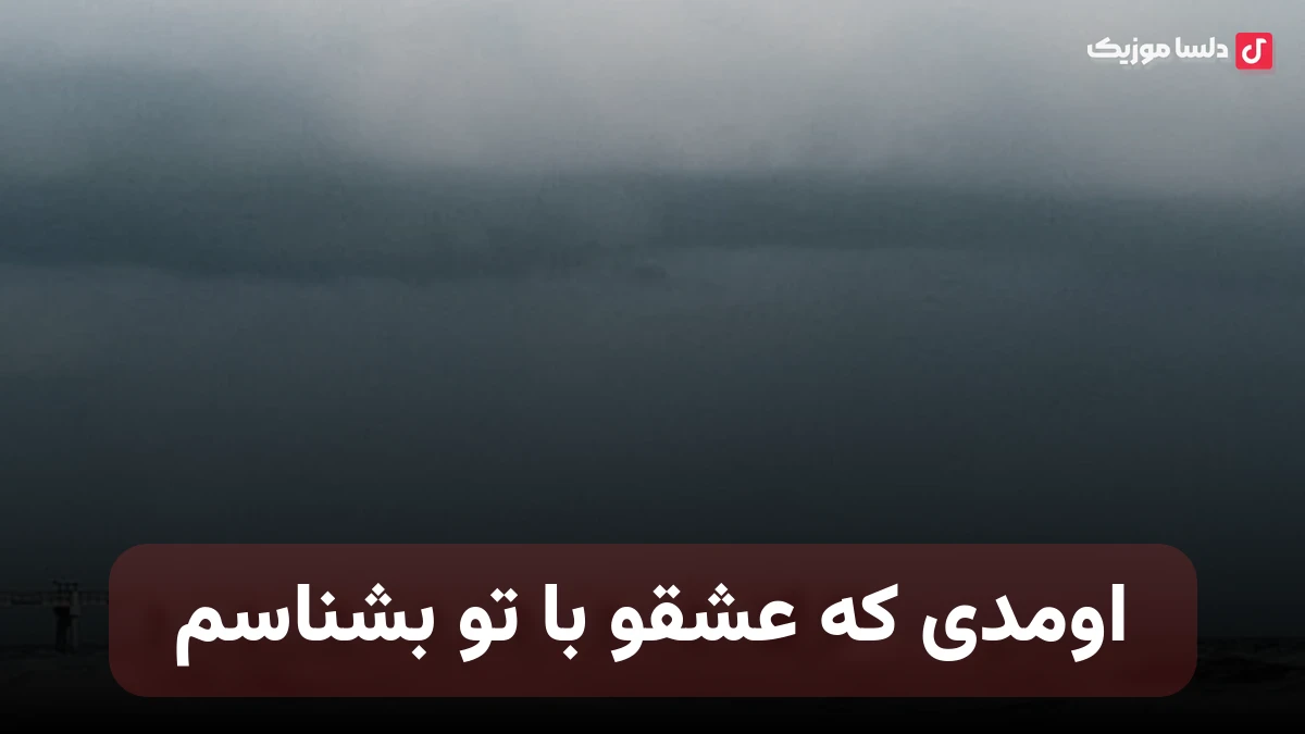 اومدی که عشقو با تو بشناسم