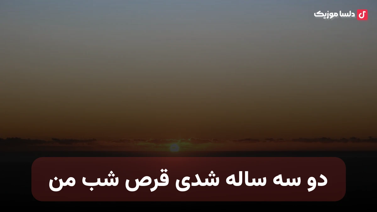 دو سه ساله شدی قرص شب من