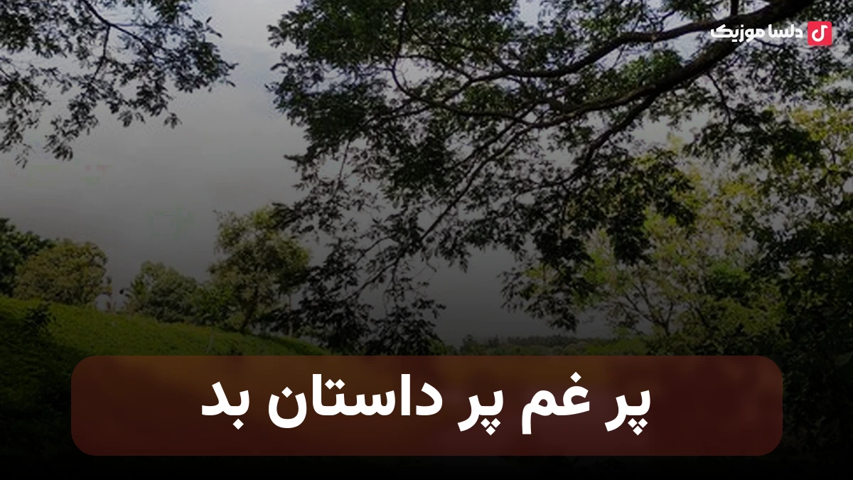 پر غم پر داستان بد