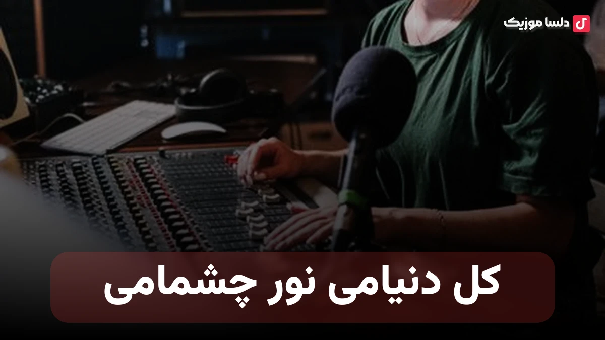 کل دنیامی نور چشمامی