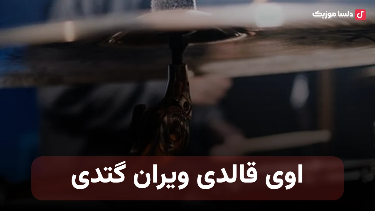 اوی قالدی ویران گتدی