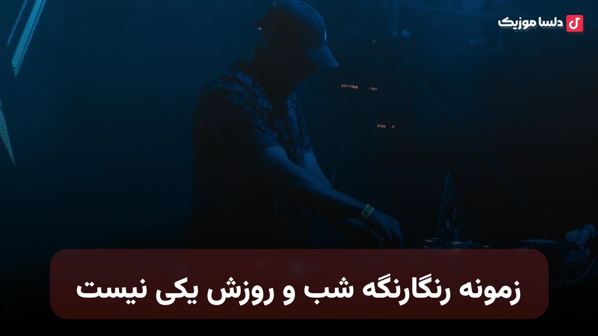 زمونه رنگارنگه شب و روزش یکی نیست
