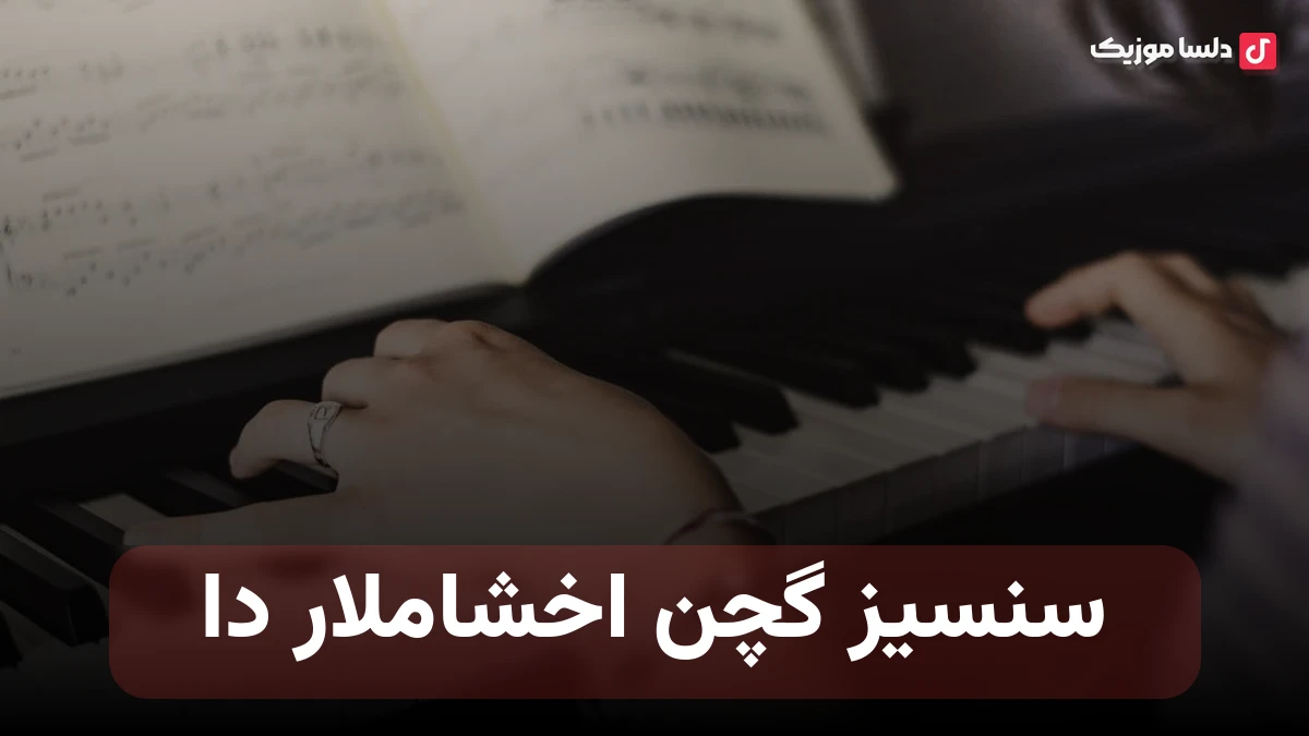 سنسیز گچن اخشاملار دا