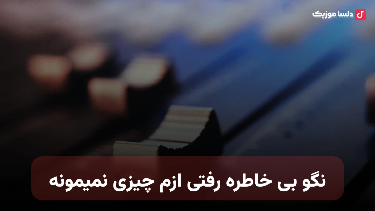 نگو بی خاطره رفتی ازم چیزی نمیمونه