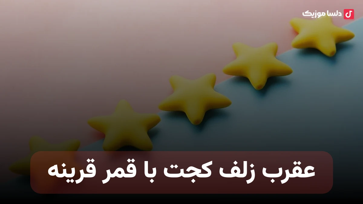 عقرب زلف کجت با قمر قرینه